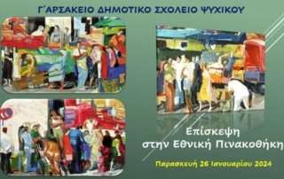 Επίσκεψη στην Εθνική Πινακοθήκη