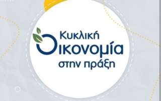 Κύκλος επιμόρφωσης - Κυκλική οικονομία στην πράξη