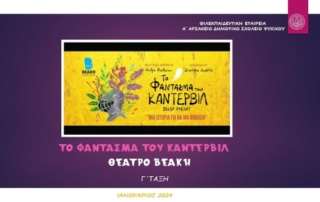 "Το φάντασμα τού Κάντερβιλ"
