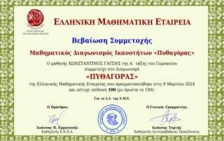 Άριστα στον μαθηματικό διαγωνισμό "Πυθαγόρας"