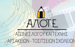 Η Τέχνη μάγεψε τους μαθητές μας! - Βράβευση στους Αγώνες Λόγου και Τέχνης.