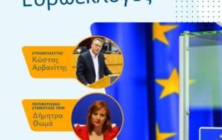 Διαδικτυακή ημερίδα «Νέοι και Ευρωεκλογές»