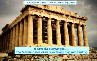 Στο Μουσείο και στον ιερό βράχο τής Ακρόπολης
