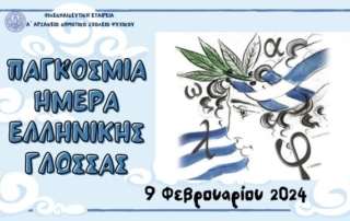 Παγκόσμια Ημέρα Ελληνικής Γλώσσας