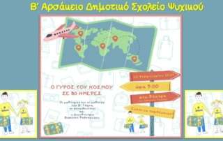 "Ο γύρος τού κόσμου σε 80 ημέρες"