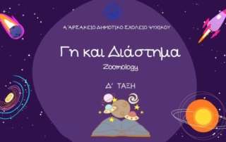 Γη και Διάστημα -  Ομάδα Zoomology
