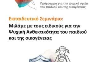 «Μιλάμε με τους ειδικούς για την ψυχική ανθεκτικότητα τού παιδιού και τής οικογένειας»