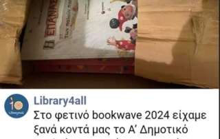 Προσφέροντας βιβλία στη "Library 4 all"