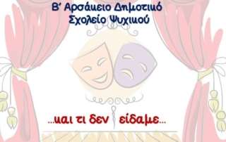 Και τι δεν είδαμε…