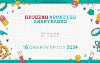 Προσέχω, φροντίζω, ανακυκλώνω!
