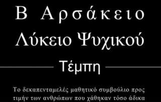 Δράση μαθητών για το τραγικό δυστύχημα στα Τέμπη