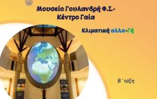 Μουσείο Γουλανδρή Φ.Ι. -  Κέντρο Γαία - Κλιματική αλλα-Γή
