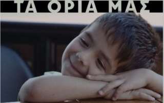 Ταινία «Τα όριά μας»