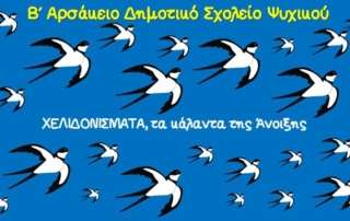 Χελιδονίσματα, τα κάλαντα τής Άνοιξης...