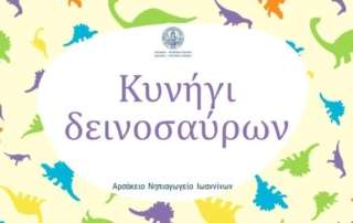 Κυνήγι χαμένου θησαυρού δεινοσαύρων...