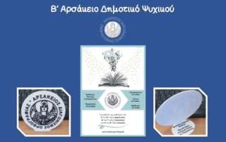 Αρσάκειος Διαγωνισμός Ορθογραφίας