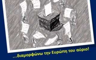 «Συμμετέχω στις Ευρωεκλογές σήμερα… διαμορφώνω την Ευρώπη τού αύριο»