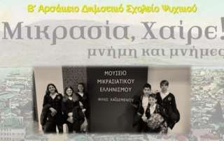Μικρασία, xαίρε!
