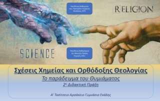 Σχέσεις Θεολογίας και Χημείας (2η διδακτική πράξη)