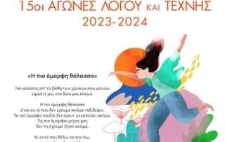 Απονομή βραβείων 15ων Α.ΛΟ.ΤΕ.