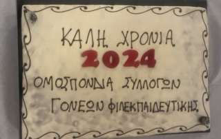 Κοπή βασιλόπιτας του ΔΣ της Ομοσπονδίας για το 2024