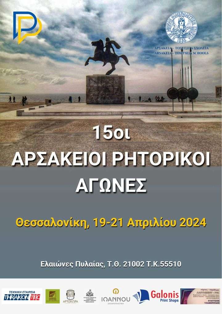 ΑΦΙΣΑ 15ων ΑΡΣΑΚΕΙΩΝ ΡΗΤΟΡΙΚΩΝ ΑΓΩΝΩΝ 720px