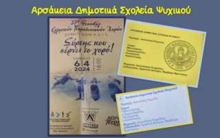 Φεστιβάλ Παραδοσιακών Χορών Δημοτικών ΑΣΙΣ