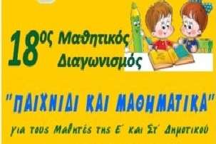 18ος Πανελλήνιος Μαθητικός Διαγωνισμός Μαθηματικών