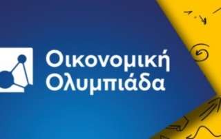 Στον τελικό γύρο της 4ης Ελληνικής Οικονομικής Ολυμπιάδας