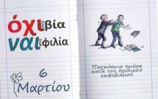 Παγκόσμια Ημέρα κατά τού Σχολικού εκφοβισμού