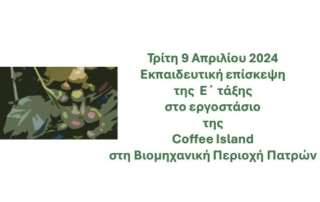 Επίσκεψη στο «Coffee Island»