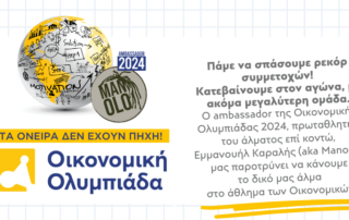 Το Σχολείο μας στην Οικονομική Ολυμπιάδα 2024