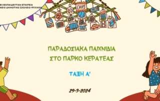 Παραδοσιακά παιχνίδια στο πάρκο Κερατέας