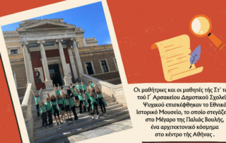 Επίσκεψη στο Εθνικό Ιστορικό Μουσείο