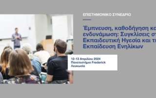 Συμμετοχή σε επιστημονικό συνέδριο