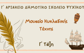 Στο Μουσείο Κυκλαδικής Τέχνης