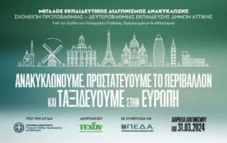 Συμμετοχή σε διαγωνισμό ανακύκλωσης στην Αττική