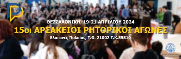 15οι ΑΡΣΑΚΕΙΟΙ ΡΗΤΟΡΙΚΟΙ ΑΓΩΝΕΣ 720px