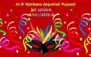 Ζήτω οι Απόκριες!