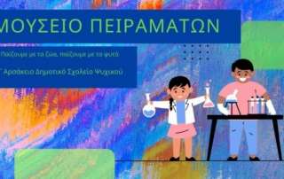 Μικροί ερευνητές στο Μουσείο Πειραμάτων... 