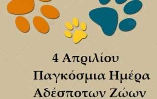 Παγκόσμια Ημέρα Αδέσποτων  Ζώων