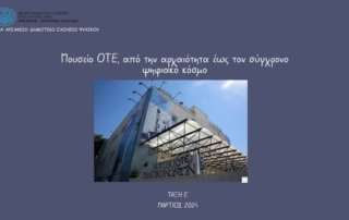 Μουσείο ΟΤΕ, από την αρχαιότητα έως τον σύγχρονο ψηφιακό κόσμο...