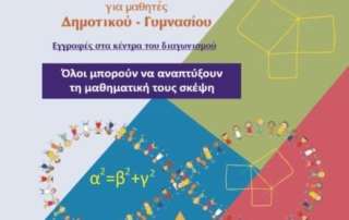 Συμμετοχή στον μαθηματικό διαγωνισμό «Πυθαγόρας»