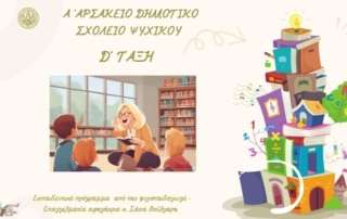"Γνωρίζοντας το παρελθόν οραματιζόμαστε το μέλλον"