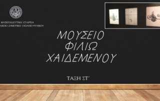 Μουσείο "Φιλιώ Χαϊδεμένου"