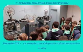 Μουσείο ΟΤΕ -  «Η ιστορία των ελληνικών τηλεπικοινωνιών»