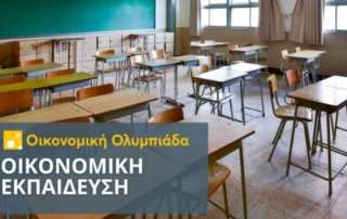 Μεγάλη συμμετοχή στην Οικονομική Ολυμπιάδα