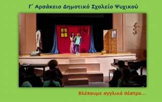 Αγγλικό Εκπαιδευτικό Θέατρο "English Theatre Club"