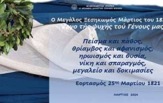Εορτασμός 25ης Μαρτίου