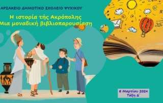 Η ιστορία τής Ακρόπολης από τον αρχαιολόγο και συγγραφέα κ. Πάνο Βαλαβάνη